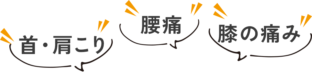 首・肩こり 腰痛 膝の痛み