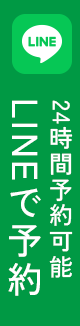 24時間予約可能 LINEで予約