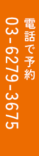 電話で予約 03-6279-3675