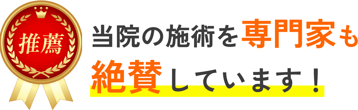 当院の施術を専門家も絶賛しています!