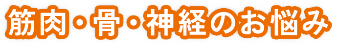 筋肉・骨・神経のお悩み