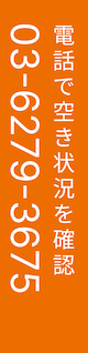 電話で予約 03-6279-3675